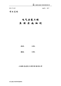 7.市政电气安装工程监理实施细则(正式)