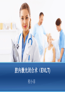 腔内激光闭合术