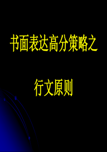 高考英语书面表达行文原则高三英语课件