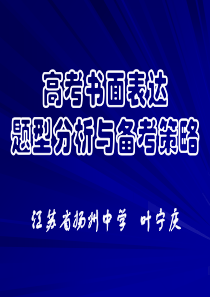 高考英语书面表达题型分析与备考策略高三英语课件