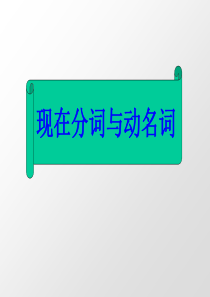 高考英语动名词和现在分词辨析课高三英语课件