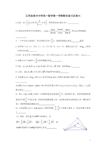 江苏省泰州中学高一数学第一学期期末复习试卷六