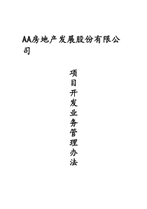 深圳某房地产公司项目开发业务管理办法