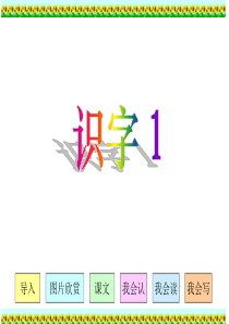 人教版小学语文二年级上册《识字1》PPT课件