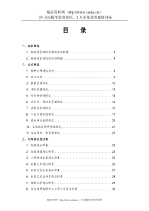 深圳桃园村管理处物业制度汇编