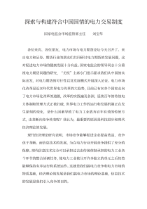 探索与构建符合中国国情的电力交易制度