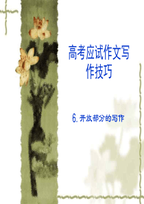 高考英语开放部分的写作高三英语课件