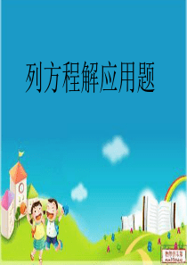 列方程解应用题.ppt