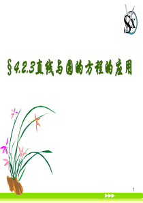 北师大版必修2数学第二章第二节《直线与圆的方程的应用》PPT课件