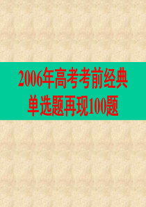 高考英语考前经典单选题再现100题附答案高三英语课件