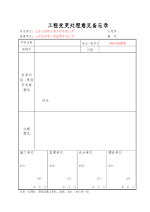 工程变更处理意见备忘录