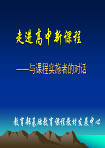 高考英语走进高中新课程江苏教育版高三英语课件