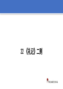 八年级下册语文22-《礼记》二则课件