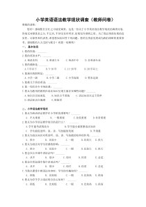 小学英语语法教学调查问卷