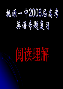 高考英语阅读理解专题复习高三英语课件