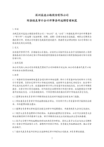 深圳高速公路股份有限公司财务报表审计会计师事务所选聘管理制度