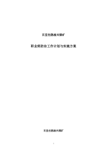 2013年职业病防治工作计划及实施方案[1]-2