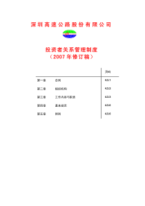 深高速投资者关系管理制度