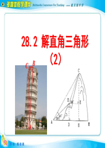 28.2解直角三角形(第二课时2014届