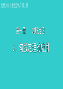 《勾股定理的应用》图文课件-北师大版初中数学二年级上册