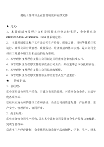 混凝土搅拌站企业管理制度和程序文件