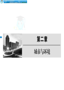 《状元之路》2012届高考地理一轮复习课件(湘教版)：2-2-1城市空间结构