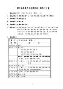 提升我国电力系统稳定度国际研讨会