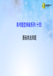 【全程复习方略】2015届高考政治一轮总复习高考题型突破系列 漫画类选择题课件