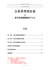 【公务员】行测75分必备_数字推理题解题技巧大全[1].doc