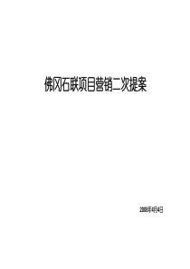 佛冈石联时代地产项目营销策划提案_77P_媒体选择_主题活动_现场包装