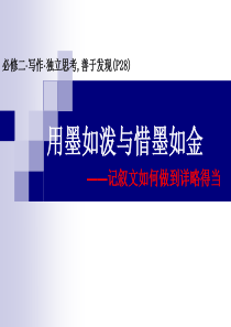 写作指导《用墨如泼与惜墨如金――记叙文如何做到详略得当》ppt课件