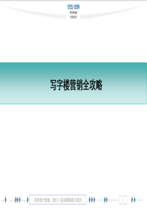 写字楼营销全攻略