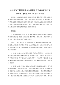 清华大学工程硕士研究生课程学习及成绩管理办法