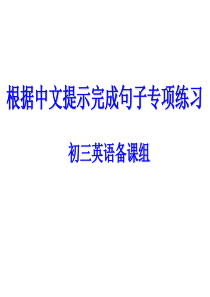 根据中文提示完成句子专项练习初三英语备课组