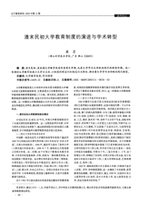 清末民初大学教育制度的演进与学术转型