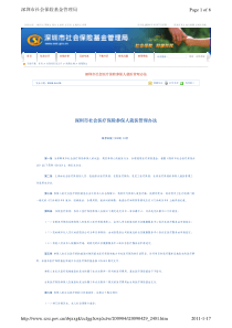 深圳市社会医疗保险参保人就医管理办法