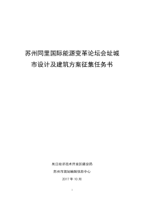 苏州同里国际能源变革论坛会址城设计及建筑方案征集任务书