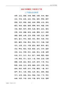 部编版二年级下册语文期末复习资料(完美版打印版)