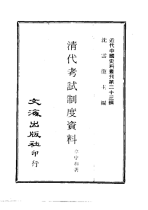 清代考试制度资料_章中和著_近代中国史料丛刊0221_230