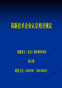 高新技术企业认定相关规定