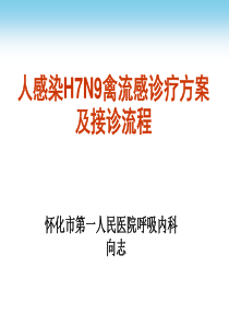 人感染H7N9禽流感诊疗方案及接诊流程