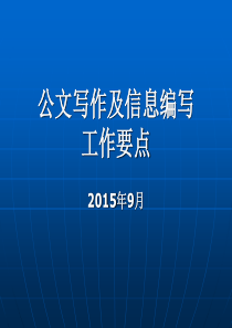 公文写作、信息工作要点