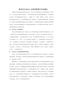 提升电力企业人力资源管理水平的建议