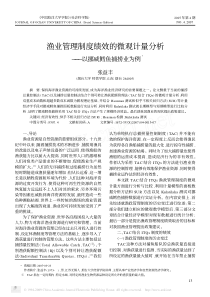 渔业管理制度绩效的微观计量分析_以挪威鳕鱼捕捞业为例