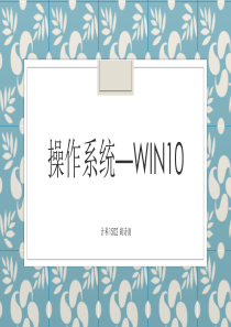 操作系统—win10