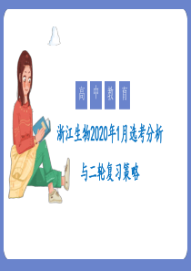 2020年浙江生物1月选考分析与二轮复习策略