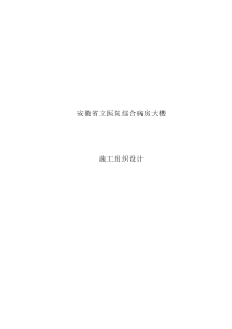 安徽省立医院综合病房大楼施工组织设计