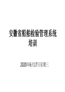 安徽省船舶检验管理系统升级-培训