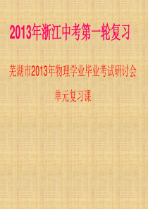 安徽省芜湖市三山区九年级物理全册《质量与密度》专题复习课课件 新人教版