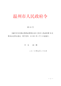 温州市住宅物业保修金管理办法【温政令〔XXXX〕第121 号】